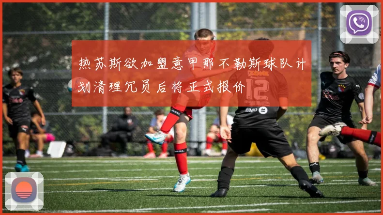 热苏斯欲加盟意甲那不勒斯球队计划清理冗员后将正式报价